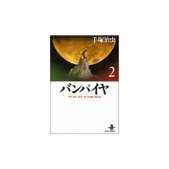 �o���p�C�� (2) (�H�c���Ɂ\The best story by Osamu Tezuka)