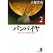 �o���p�C�� (2) (�H�c���Ɂ\The best story by Osamu Tezuka)