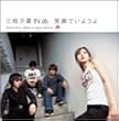 �Ί�ł��悤��(����)(DVD�t)