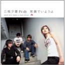�Ί�ł��悤��(����)(DVD�t)