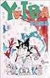 YAIBA (6) (���N�T���f�[�R�~�b�N�X)