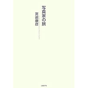 【クリックでお店のこの商品のページへ】写真家の旅―原日本、産土を旅ゆく。 [単行本]