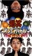 ���΃I���G�A�o�g�� ���[�����Y�x�X�g [VHS]