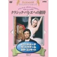 クラシックバレエへの招待 Vol.4「ドン・キホーテ」「ラ・バヤデール」「ガラ・コンサート」