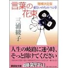 言葉の花束―愛といのちの792章 (講談社文庫) (文庫)三浦 綾子 (著), 宍戸 芳夫, 三浦 光世