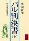 [Book]東京裁判研究会 共同研究 パル判決書 (上) (講談社学術文庫 (623))