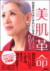 [Book]佐伯チズ 美肌革命 ―お金をかけずにきれいになる―