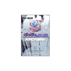 �W���W���̊�Ȗ`�� 19 Part4 �_�C�������h�͍ӂ��Ȃ� 2 (�W�p�Е��Ɂ\�R�~�b�N��)