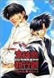 �����r�鍂���w�Z���k��s�� ��1�� [DVD]