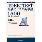 TOEIC TEST�ŐV�r�W�l�X�p�P��1500�\���c�q�̃p���[�A�b�v�{�L���r�� (���i�E����BOOKS)