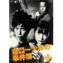 ���c�ꏭ�N�̎����� VOL.4 [DVD]