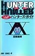 HUNTER�~HUNTER�n���^�[����������s�n���^�[�Y�E�K�C�h (�W�����v�R�~�b�N�X)
