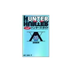 HUNTER�~HUNTER�n���^�[����������s�n���^�[�Y�E�K�C�h (�W�����v�R�~�b�N�X)