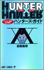 HUNTER�~HUNTER�n���^�[����������s�n���^�[�Y�E�K�C�h (�W�����v�R�~�b�N�X)