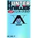 HUNTER�~HUNTER�n���^�[����������s�n���^�[�Y�E�K�C�h (�W�����v�R�~�b�N�X)
