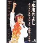 氷川きよし・チャレンジステージ in 中野サンプラザ