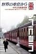 ���E�̎ԑ�����~�C�M���X�S���̗�~ [DVD]