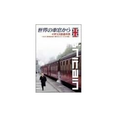 ���E�̎ԑ�����~�C�M���X�S���̗�~ [DVD]