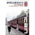 ���E�̎ԑ�����~�C�M���X�S���̗�~ [DVD]