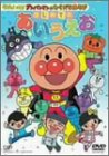 [DVD]戸田恵子 それいけ!アンパンマンのひらがなあそび はじめてのあいうえお [DVD]