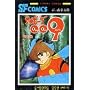 �T�C�{�[�O009 (��13��) (Sunday comics�\�咷��SF�R�~�b�N�X)