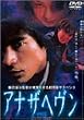 �A�i�U�w���� [DVD]