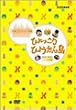 �Ђ������Ђ傤���� �A���r�A���i�C�g�̊� DVD-BOX