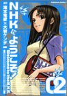 NHK�ɂ悤����! (2) (�p��R�~�b�N�X�E�G�[�X)