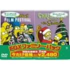 FOXファミリー・パック ザ・シンプソンズのクリスマス/ザ・シンプソンズ フィルム・フェスティバル