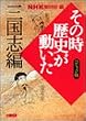 NHK�u���̎����j���������v�R�~�b�N�� �O���u�� (�z�[���Ж��敶��)