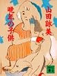 �ӔN�̎q�� (�u�k�Е���)