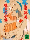 �ӔN�̎q�� (�u�k�Е���)