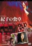 [DVD]吹石一恵 紀子の食卓 プレミアム・エディション [DVD]