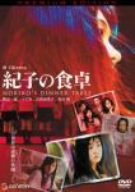  紀子の食卓 プレミアム・エディション [DVD]