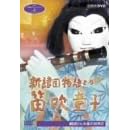 NHK人形劇クロニクルシリーズVol.5 新諸国物語 笛吹童子 ひとみ座の世界2