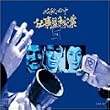 �K�E�K���d�����ҋ� ���� [DVD]