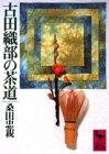 [Book]桑田 忠親 古田織部の茶道 (講談社学術文庫)