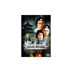 ���ю��ւ̓� �\�����l�̋t�P [DVD]