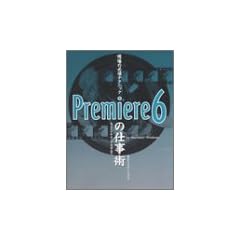 ����̕K�{�e�N�j�b�N Premiere6�̎d���p (����̕K�{�e�N�j�b�N)
