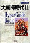 [Book]フクザワエイジ 大航海時代2ハイパーガイドブック (ハイパー攻略シリーズ)