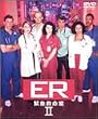 ER �ً}�~���� II �\ �Z�J���h�E�V�[�Y�� DVD �Z�b�g vol.1 �yDisc 1~3�z