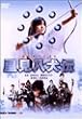 ���������` [DVD]
