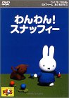 [DVD]兵藤まこ ミッフィーとおともだち(2) わんわん!スナッフィー [DVD]