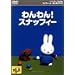 �~�b�t�B�[�Ƃ��Ƃ�����(2) �����!�X�i�b�t�B�[ [DVD]