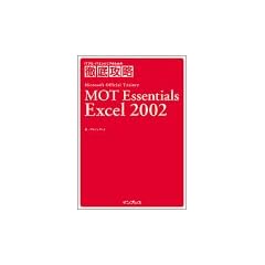 �O��U�� MOT Essentials Excel2002 (IT�v��/IT�G���W�j�A�̂��߂̓O��U��)