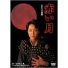 赤い月 特別版 完結編