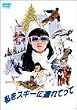 �����X�L�[�ɘA��Ă��� [DVD]