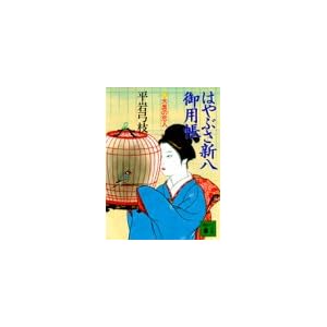 【クリックで詳細表示】はやぶさ新八御用帳(一) 大奥の恋人 (講談社文庫) ｜ 平岩 弓枝 ｜ 本-通販 ｜ Amazon.co.jp