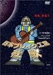 ���{�u���C�N�H�� �Љ� [DVD]