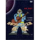 ���{�u���C�N�H�� �Љ� [DVD]